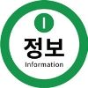 I 정보 information