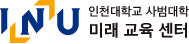 인천대학교 사범대학 미래 교육 센터